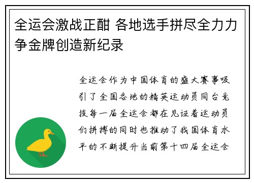 全运会激战正酣 各地选手拼尽全力力争金牌创造新纪录