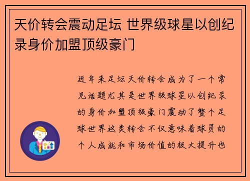 天价转会震动足坛 世界级球星以创纪录身价加盟顶级豪门