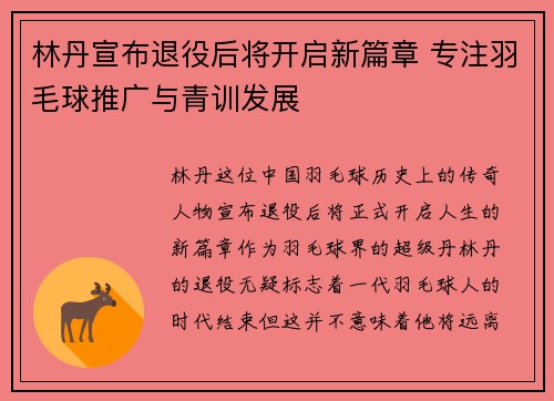 林丹宣布退役后将开启新篇章 专注羽毛球推广与青训发展
