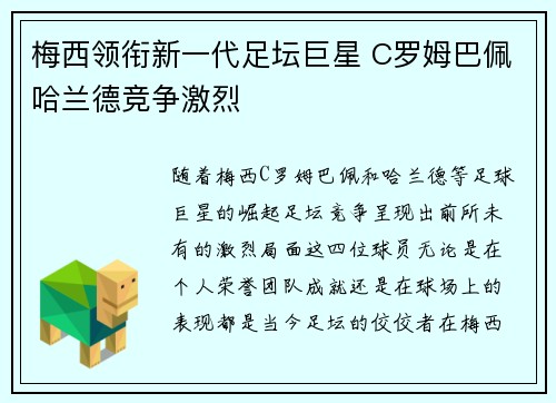 梅西领衔新一代足坛巨星 C罗姆巴佩哈兰德竞争激烈