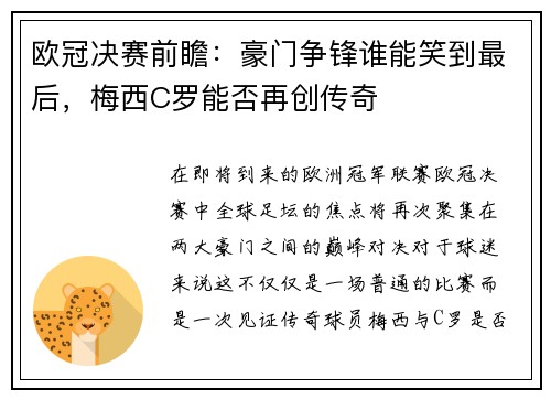 欧冠决赛前瞻：豪门争锋谁能笑到最后，梅西C罗能否再创传奇