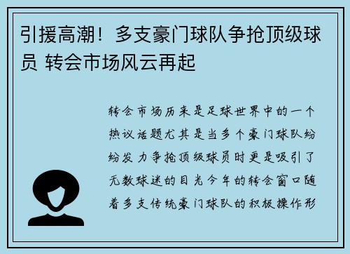 引援高潮！多支豪门球队争抢顶级球员 转会市场风云再起