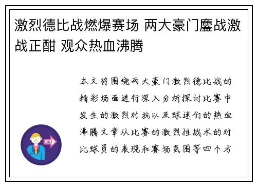 激烈德比战燃爆赛场 两大豪门鏖战激战正酣 观众热血沸腾