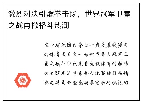 激烈对决引燃拳击场，世界冠军卫冕之战再掀格斗热潮