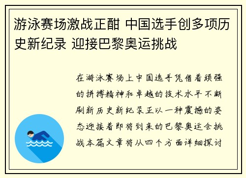 游泳赛场激战正酣 中国选手创多项历史新纪录 迎接巴黎奥运挑战