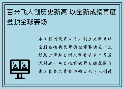 百米飞人创历史新高 以全新成绩再度登顶全球赛场