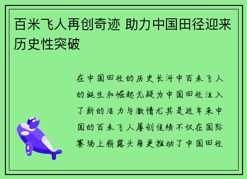 百米飞人再创奇迹 助力中国田径迎来历史性突破