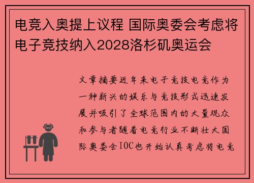 电竞入奥提上议程 国际奥委会考虑将电子竞技纳入2028洛杉矶奥运会
