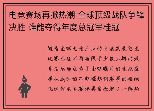 电竞赛场再掀热潮 全球顶级战队争锋决胜 谁能夺得年度总冠军桂冠