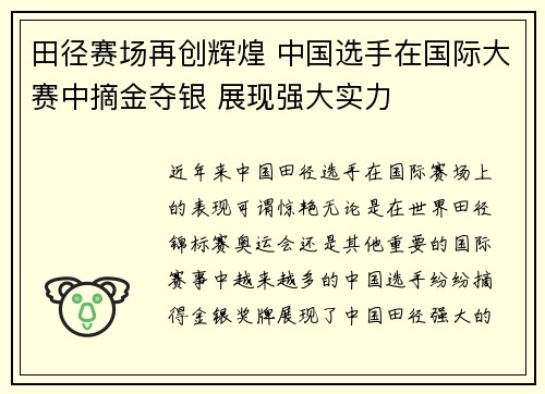 田径赛场再创辉煌 中国选手在国际大赛中摘金夺银 展现强大实力