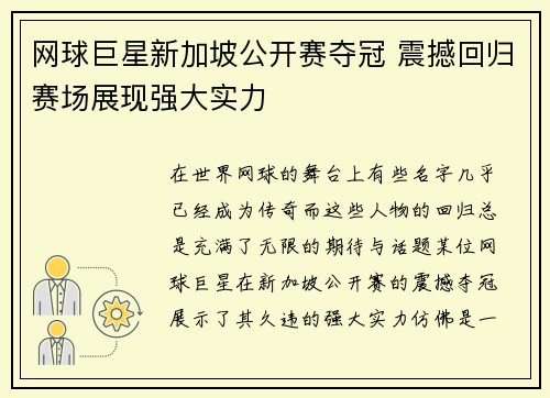 网球巨星新加坡公开赛夺冠 震撼回归赛场展现强大实力