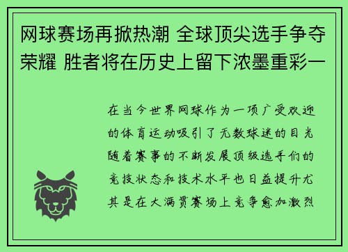 网球赛场再掀热潮 全球顶尖选手争夺荣耀 胜者将在历史上留下浓墨重彩一笔