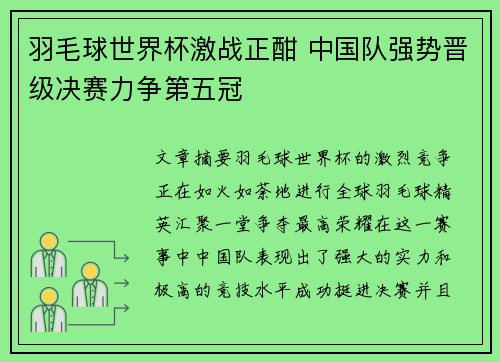羽毛球世界杯激战正酣 中国队强势晋级决赛力争第五冠