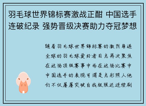 羽毛球世界锦标赛激战正酣 中国选手连破纪录 强势晋级决赛助力夺冠梦想