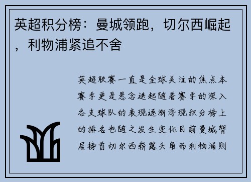 英超积分榜：曼城领跑，切尔西崛起，利物浦紧追不舍