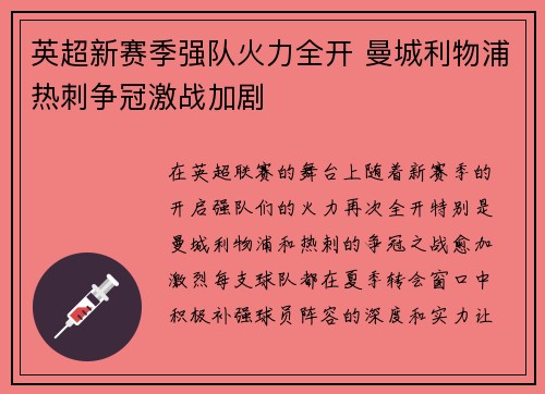 英超新赛季强队火力全开 曼城利物浦热刺争冠激战加剧