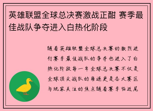 英雄联盟全球总决赛激战正酣 赛季最佳战队争夺进入白热化阶段