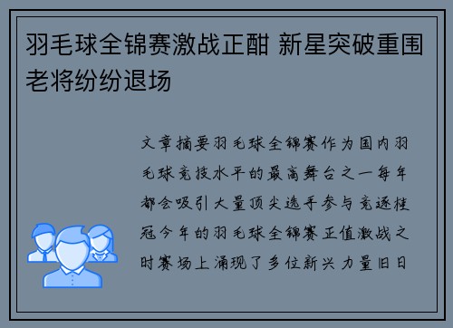 羽毛球全锦赛激战正酣 新星突破重围老将纷纷退场