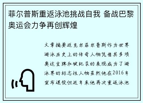 菲尔普斯重返泳池挑战自我 备战巴黎奥运会力争再创辉煌