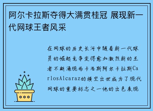 阿尔卡拉斯夺得大满贯桂冠 展现新一代网球王者风采