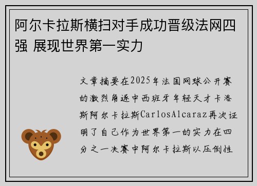 阿尔卡拉斯横扫对手成功晋级法网四强 展现世界第一实力