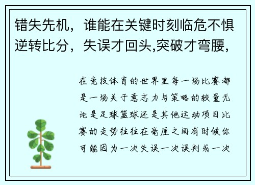 错失先机，谁能在关键时刻临危不惧逆转比分，失误才回头,突破才弯腰,罚球才低头