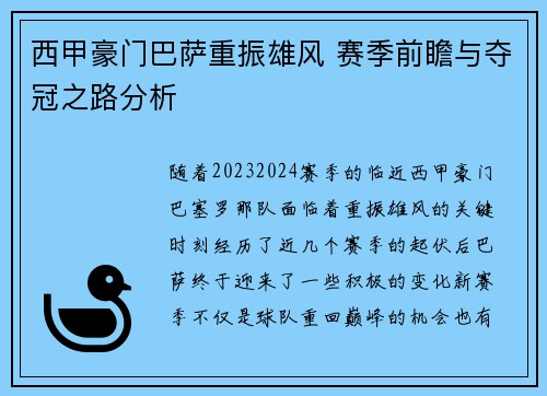 西甲豪门巴萨重振雄风 赛季前瞻与夺冠之路分析