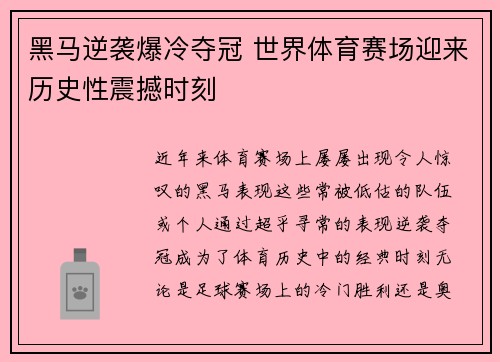 黑马逆袭爆冷夺冠 世界体育赛场迎来历史性震撼时刻