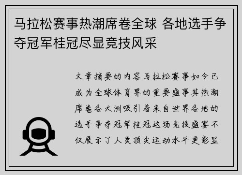 马拉松赛事热潮席卷全球 各地选手争夺冠军桂冠尽显竞技风采