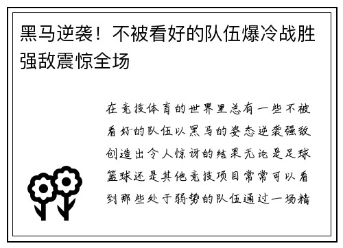 黑马逆袭!不被看好的队伍爆冷战胜强敌震惊全场