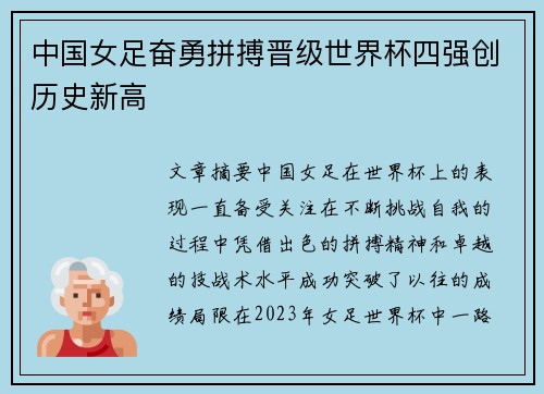 中国女足奋勇拼搏晋级世界杯四强创历史新高
