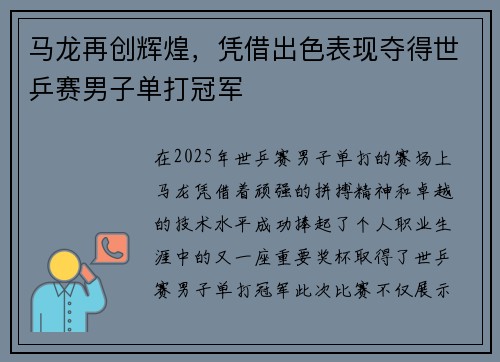 马龙再创辉煌，凭借出色表现夺得世乒赛男子单打冠军